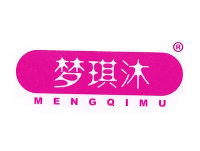 梦琪沐