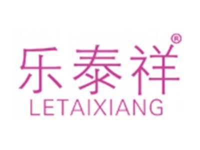 乐泰祥