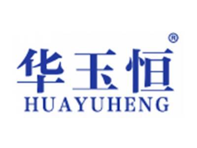华玉恒