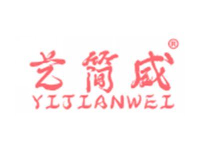 艺简威
