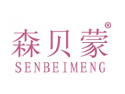 森贝蒙