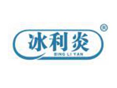 冰利炎
