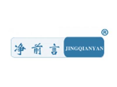 净前言