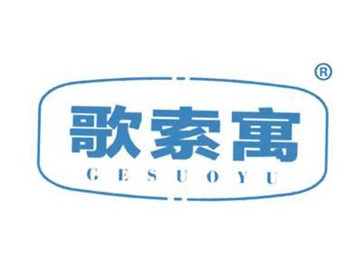 歌索寓