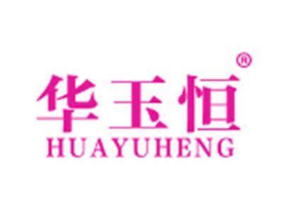华玉恒