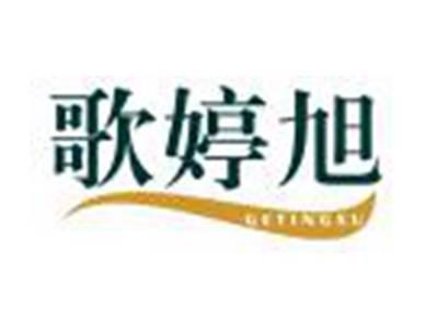 歌婷旭