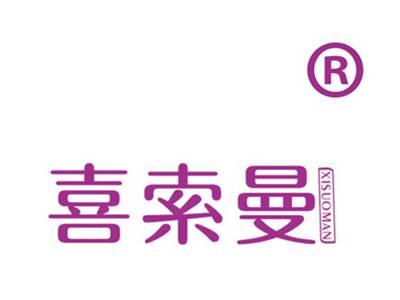 喜索曼