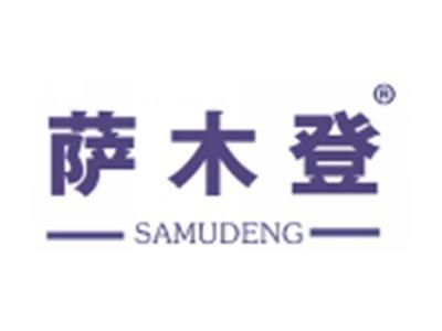萨木登
