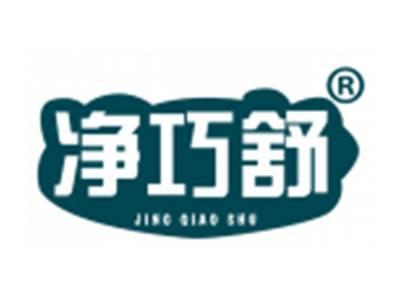 净巧舒