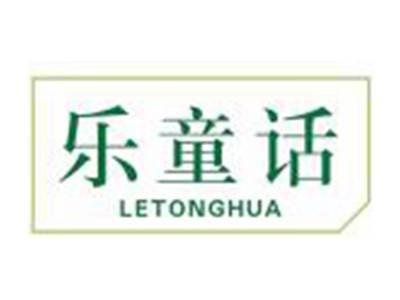 乐童话
