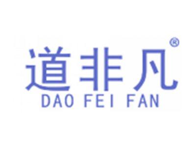 道非凡