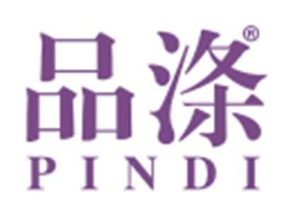 品涤