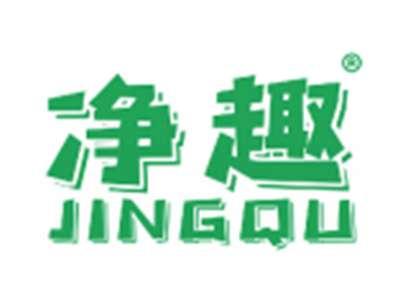 净趣