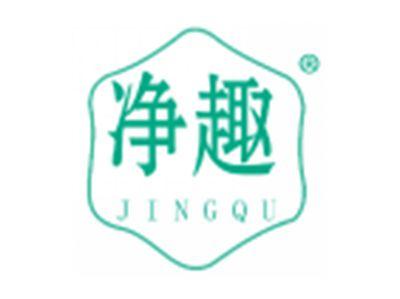 净趣