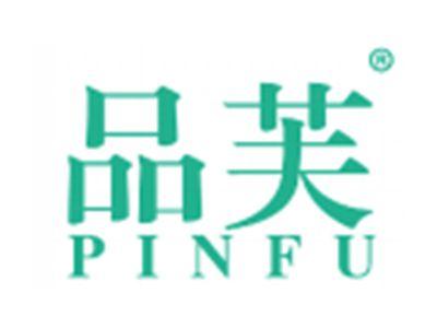 品芙