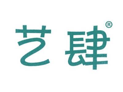 艺肆