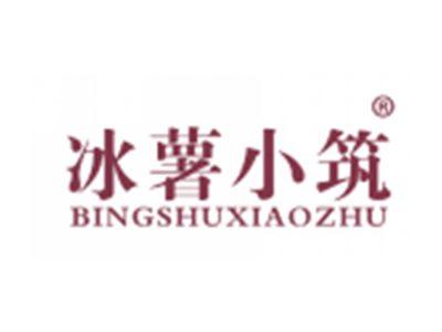 冰薯小筑