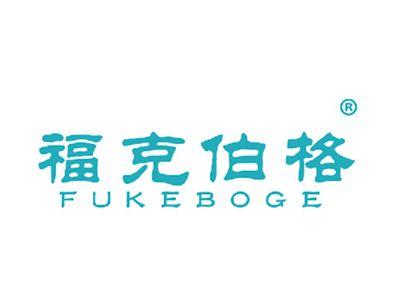 福克伯格