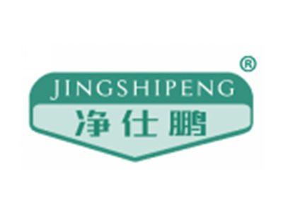 净仕鹏