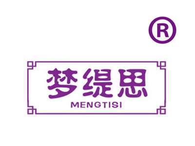 梦缇思
