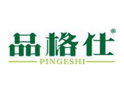 品格仕