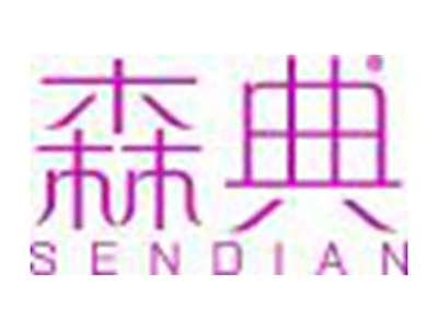 森典