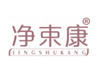 净束康