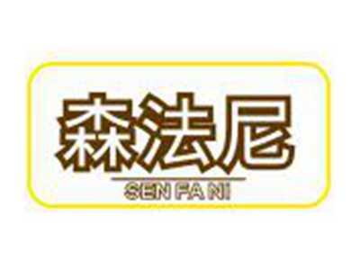 森法尼