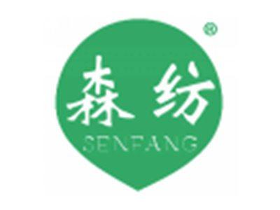 森纺