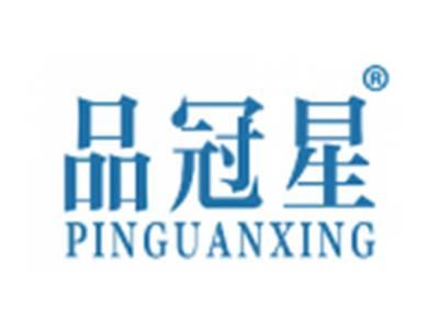 品冠星