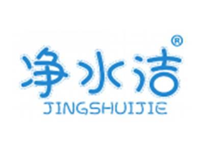 净水洁