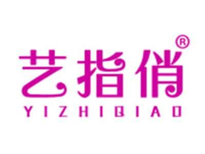 艺指俏