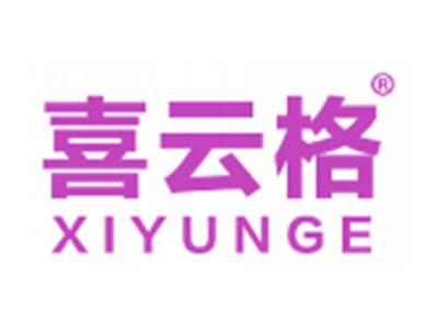 喜云格