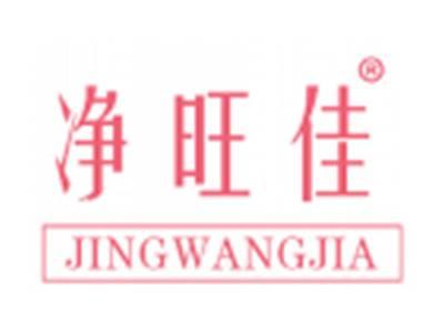 净旺佳