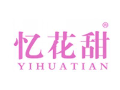 忆花甜