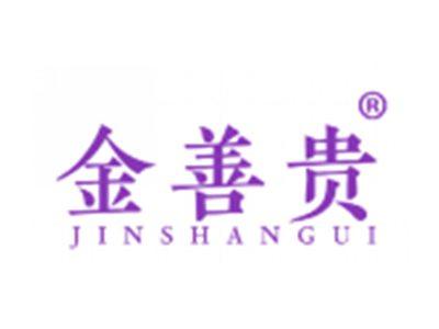金善贵
