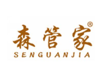 森管家