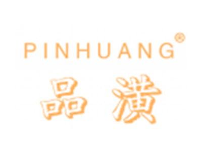 品潢