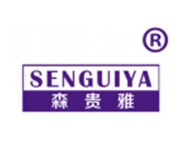 森贵雅