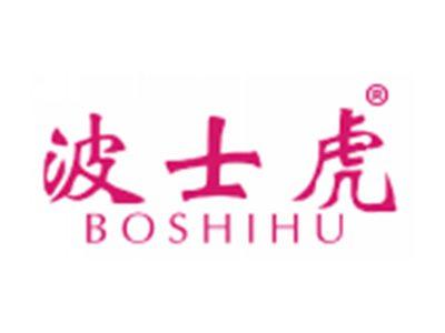 波士虎
