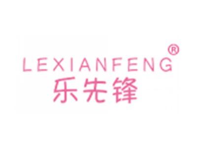 乐先锋