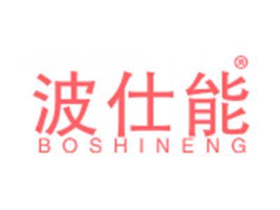 波仕能