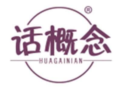 话概念