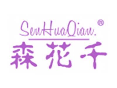 森花千
