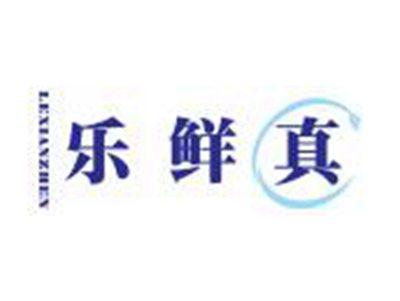 乐鲜真