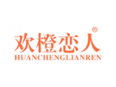 欢橙恋人