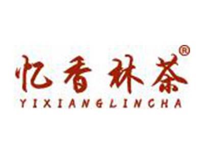 忆香林茶