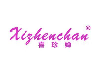 喜珍婵