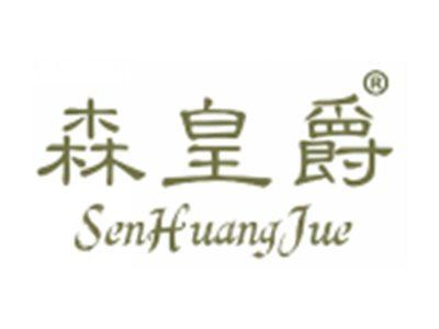 森皇爵
