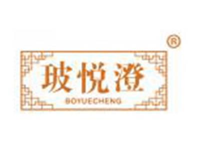 玻悦澄